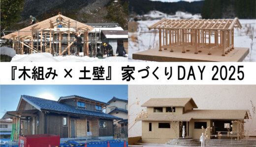 【合同見学会のご案内　4月6日(日)】『木組み×土壁』家づくりDAY 2025