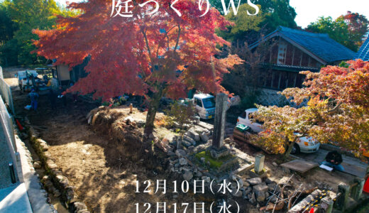 【ご案内】古民家の庭づくりWS