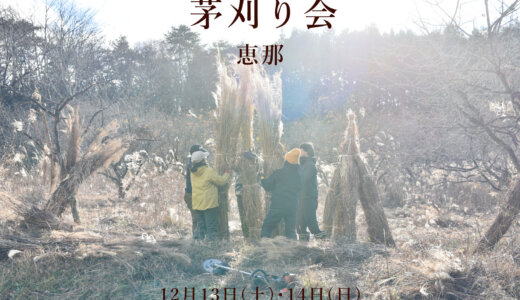 【ご案内】茅刈り会