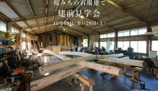 【ご案内】桜みちの石場建て　建前見学会