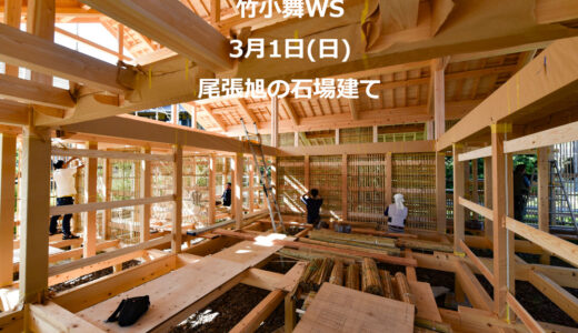 【ご案内】3月1日(日)　竹小舞WS＋見学会　尾張旭の石場建て４　