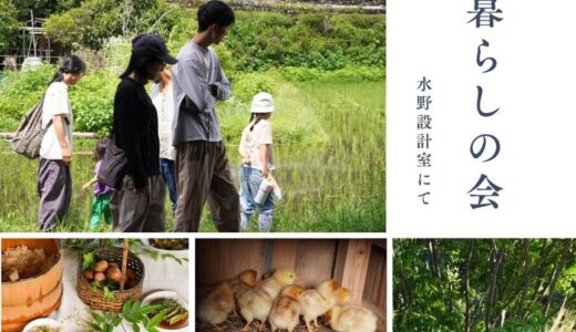 8月30日(日)　水野設計室 暮らしの会